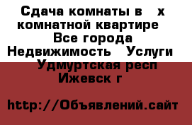 Сдача комнаты в 2-х комнатной квартире - Все города Недвижимость » Услуги   . Удмуртская респ.,Ижевск г.